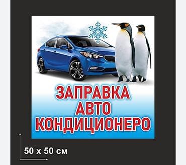 Кызматтар: Заправка авто кондиционера - Услуга по дозаправке/заправке — 1