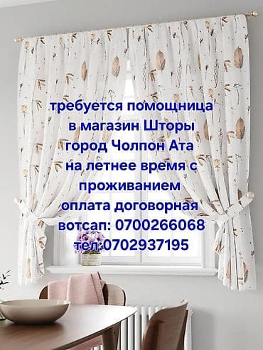 Вакансия: помощница в магазин «Шторы» (г. Чолпон-Ата) - Период