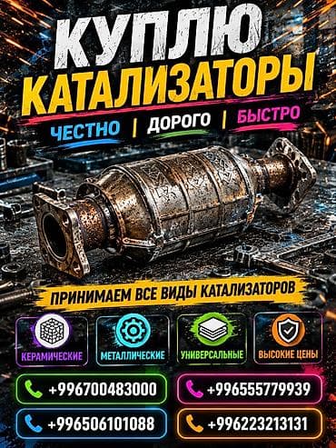 Аксессуары и тюнинг: Катализатор сатып алабыз, эн кымбат баада катализатор, Куплю Скупка — 1