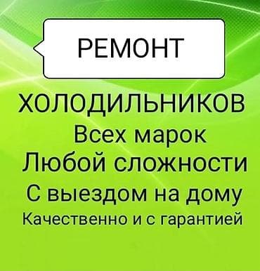 Ремонт холодильников - Все марки и модели - Неисправности любой