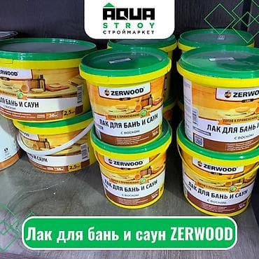 вода вос: Лак для бань и саун zerwood для строймаркета "aqua stroy" качество — 1