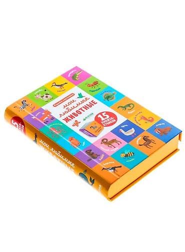 Балдардын кийим-кечелери жана бут кийимдери: Продаю 15 книжек-кубиков- «Мои любимые животные» в новом состоянии — 2