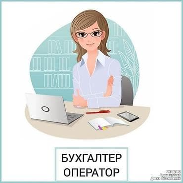 Бухгалтер. Рабочий Городок