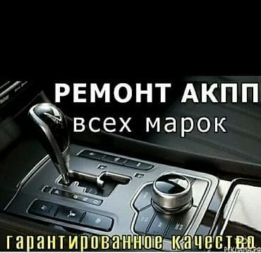 Ремонт Автоматических коробок передач Акпп любой сложности всех марок