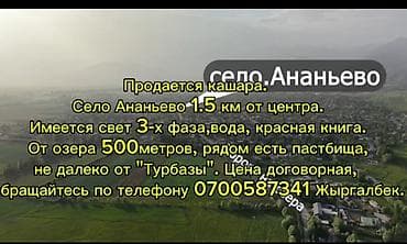 Недвижимость: Продаётся кашар с земельным участком 3 га в селе Ананьево. Основные — 1