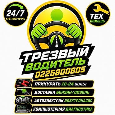 Кызматтар: Услуги “Трезвый водитель” и выездная техпомощь 24/7. Что делаем: - — 1