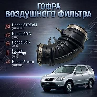 edix: Гофра воздушного фильтра (патрубок впуска) Подходит для: - Honda CR-V — 1