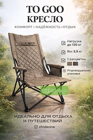 маке: Складное кресло TO GOO — комфорт, надёжность и удобство для отдыха и — 2