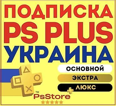 injustice 2: Создам аккаунт Подписка PlayStation Plus (регион: Украина) Доступные — 2