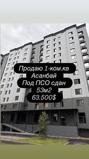 seven development: 1 комната, 53 м², Асанбай мкр Элитка, 8 этаж, ПСО (под самоотделку) — 1