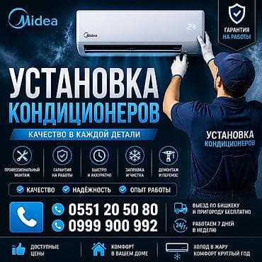 Установка кондиционеров Midea Профессиональные услуги по установке