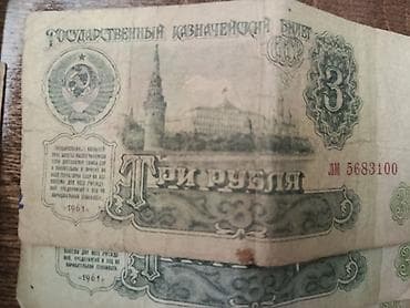 один рубль: Коллекция советских банкнот. Состав: - Государственные казначейские — 3
