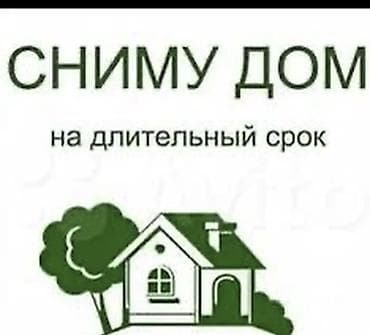 70 сом: Сниму дом 2-3 комнаты Районы Аламедин 1, аламединский рынок, старый — 1