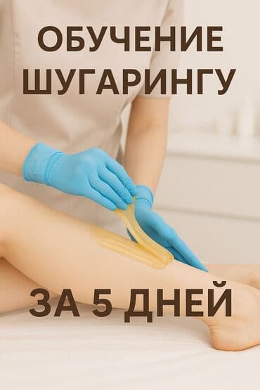 Башка курстар: Курстар | Депиляция чеберлери Сертификат берилет — 1