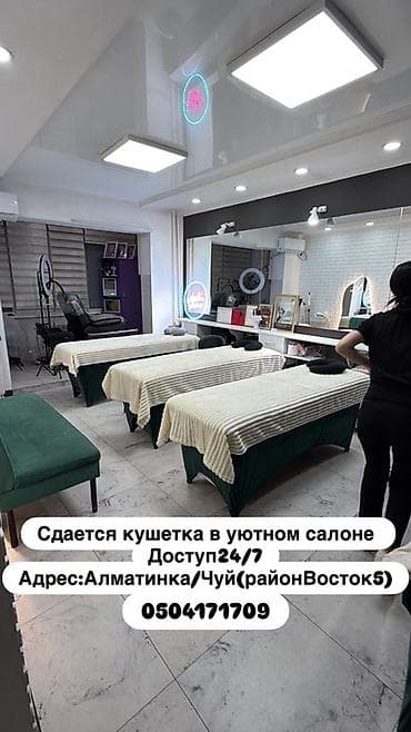 алматинка: Сдается кушетка в уютном бьюти-салоне. - Доступ: 24/7 - Локация — 1