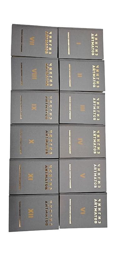 кыргызский язык курсы: Полное собрание сочинений Чингиза Айтматова — 12-томное издание. - — 3