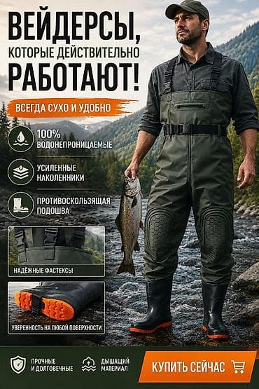 🔥 Забудь о мокрой одежде, холоде и скольжении — выбирай вейдерсы at lalafo.kg 🔥 Забудь о мокрой одежде, холоде и скольжении — выбирай вейдерсы