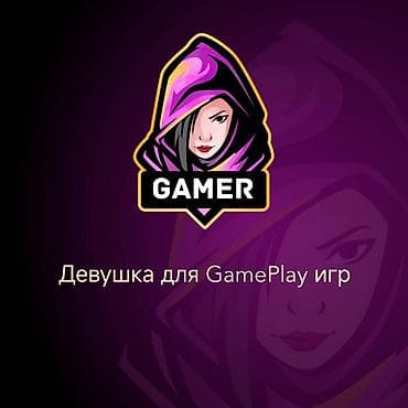Вакансии: Нужно Девушка для GamePlay игр Помогать в процессе игр Выплаты каждый — 1