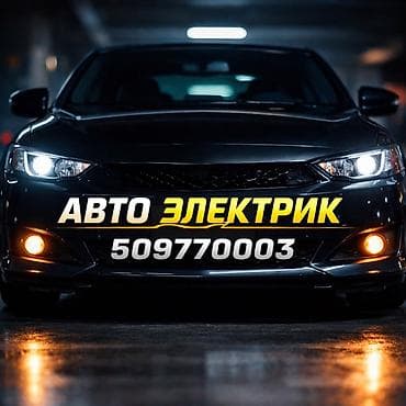 2 2 cdi: Услуги автоэлектрика, с выездом — 4