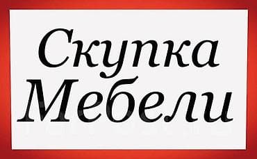 агенство ош: Скупка мебели Профессиональный выкуп мебели любых типов: - корпусная — 1