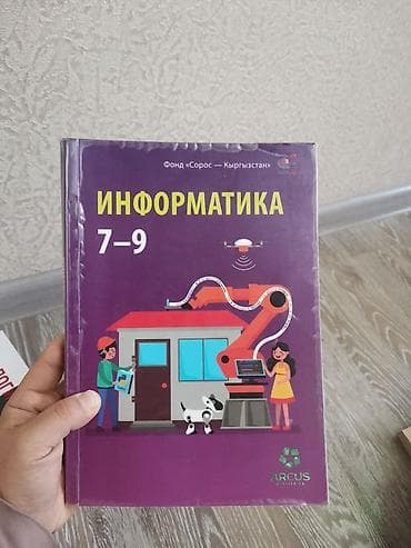 7 класс книга: Книга по информатике 7-9класс
Состояние хорошее — 1