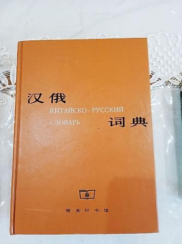 орус тил 5 класс: Китайско‑русский словарь (汉俄词典)-1000сом Краткий китайско-русский — 1