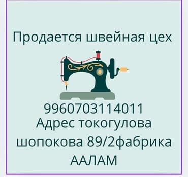 продаю дом под швейный цех: Сатам Фабрика, Иштеп жаткан, Жабдуусу менен, 105 кв. м — 6