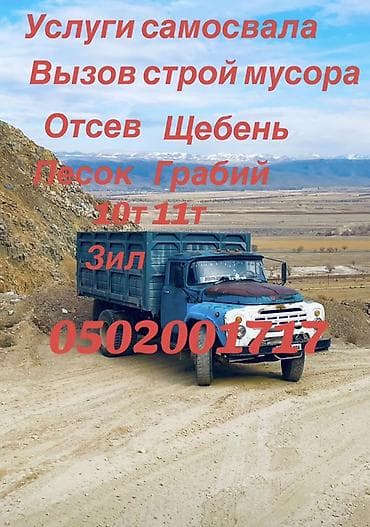 Услуги самосвала ЗИЛ. Предоставляем: - Вывоз строительного мусора -
