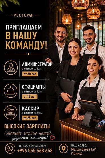 СРОЧНО Ресторан приглашает в команду: — Официантов (с опытом работы at lalafo.kg СРОЧНО Ресторан приглашает в команду: — Официантов (с опытом работы