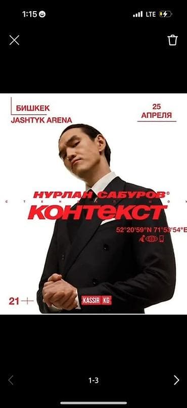 розовое кресло: Билеты на стендап‑шоу «Контекст». - Артист: Нурлан Сабуров - Дата: 25 — 1