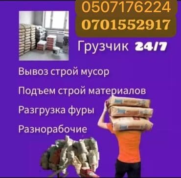 ищу работу удаленно без опыта: Жүк ташуучу — 1