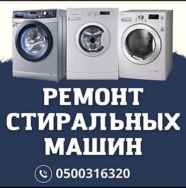 Ремонту стиральных машин