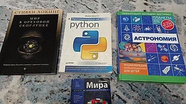 астроном: Набор из 4 книг по науке и обучению: 1) Стивен Хокинг «Мир в ореховой — 1