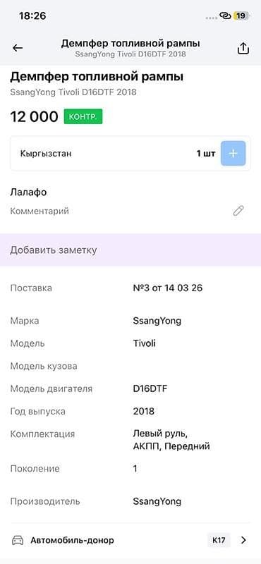 ssang: Демпфер топливной рампы для SsangYong Tivoli - Оригинальная деталь — 2