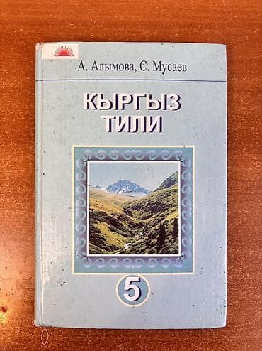 Книги и журналы: Кыргызский язык, 5 класс, Б/у — 1