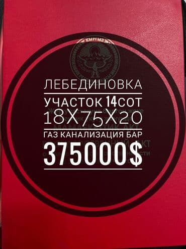 tilke_bishkek: 14 соток, Для бизнеса, Красная книга