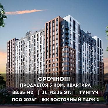 глобуса: 3 комнаты, 88 м², Тунгуч мкр Элитка, 11 этаж, ПСО (под самоотделку) — 1