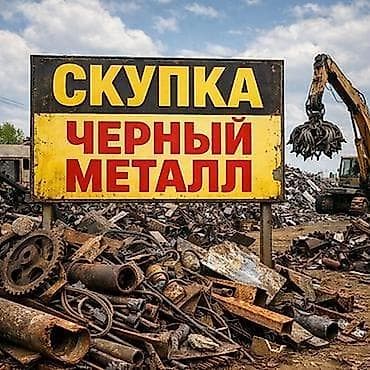 Скупка черного металла Принимаем черный лом любых габаритов и форм: -