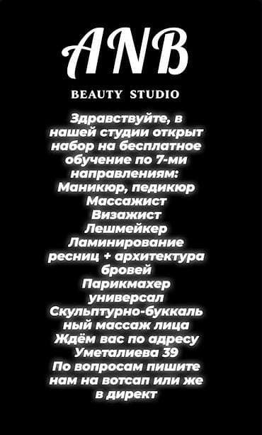 масажисты: ANB Beauty Studio — бесплатное обучение по 7 направлениям красоты — 1