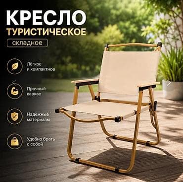 Походный складной стул, Другой материал, цвет - Бежевый