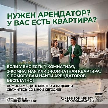 СДАМ ВАШУ КВАРТИРУ БЫСТРО | Поиск арендаторов БЕСПЛАТНО! at lalafo.kg СДАМ ВАШУ КВАРТИРУ БЫСТРО | Поиск арендаторов БЕСПЛАТНО!