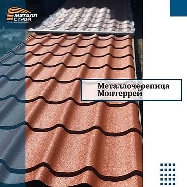 Ондулин: В наличии металлочерепица монтеррей! Матовая/ глянцевая. Есть разные — 1
