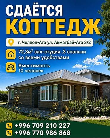 Недвижимость: Коттедж, Чолпон-Ата, 10 мест — 1