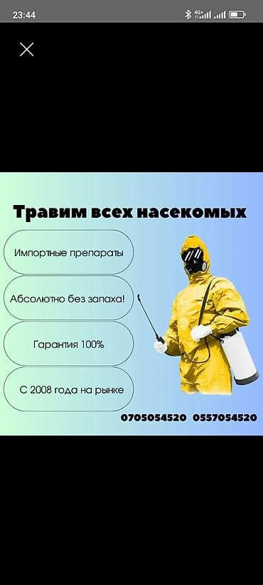 Профессиональная дезинсекция помещений Услуга по уничтожению любых — 1