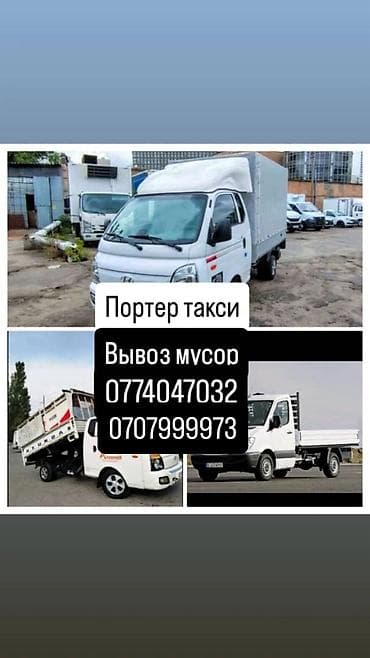 Заказать Хендай портер, Вывоз строй мусора, C грузчиком at lalafo.kg Заказать Хендай портер, Вывоз строй мусора, C грузчиком