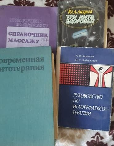 Подборка книг по массажу, рефлексотерапии и оздоровлению: -