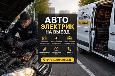 зик: Автоэлектрик на выезд — круглосуточно 24/7 Услуги: - Диагностика — 1
