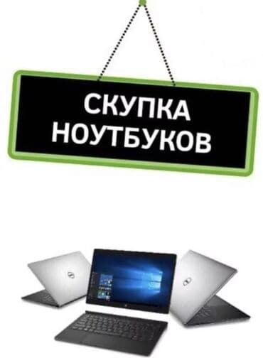 купить компьютер в рассрочку без банка: Скупка Ноутбуков ✔быстро ✔дорого ✔в любом состоянии Деньги сразу! — 1