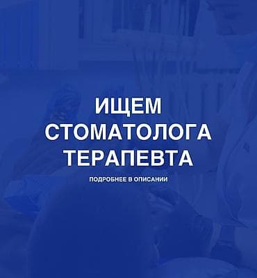 Вакансиялар: Стоматолог. Пайыз. Дордой Плаза СКБ — 1