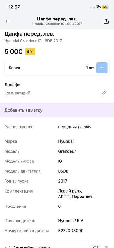 grander: Цапфа передняя левая для Hyundai Grandeur IG (поколение 6), год 2017 — 2